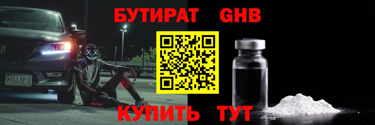 БУТИРАТ 1.4BDO Тайшет